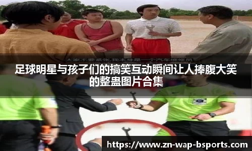 足球明星与孩子们的搞笑互动瞬间让人捧腹大笑的整蛊图片合集