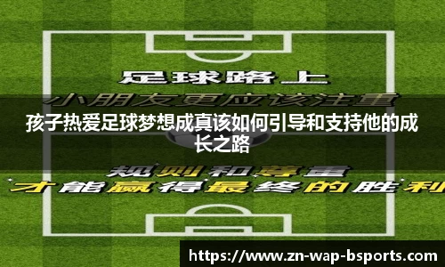 孩子热爱足球梦想成真该如何引导和支持他的成长之路