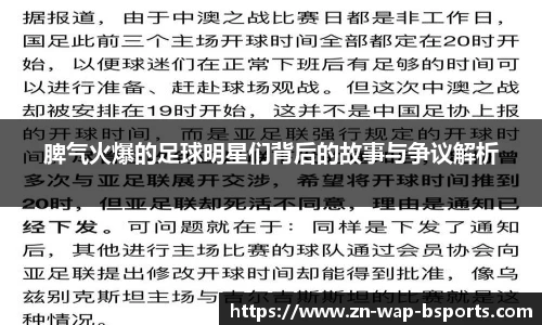 脾气火爆的足球明星们背后的故事与争议解析