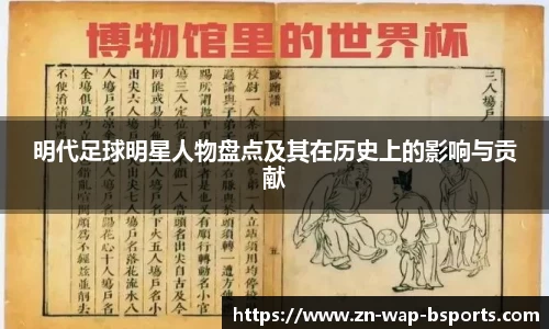 明代足球明星人物盘点及其在历史上的影响与贡献