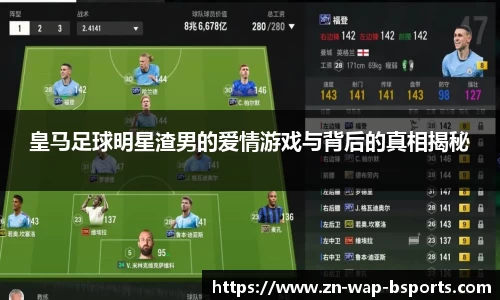 皇马足球明星渣男的爱情游戏与背后的真相揭秘