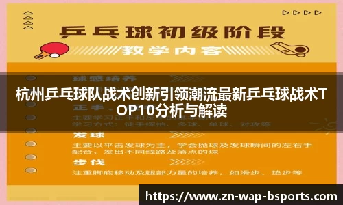 杭州乒乓球队战术创新引领潮流最新乒乓球战术TOP10分析与解读
