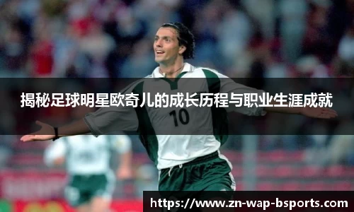 揭秘足球明星欧奇儿的成长历程与职业生涯成就